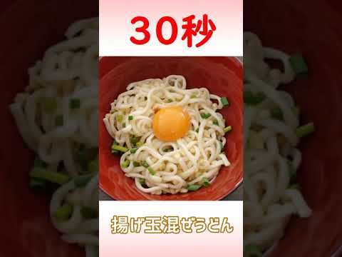 揚げ玉混ぜうどん #Shorts