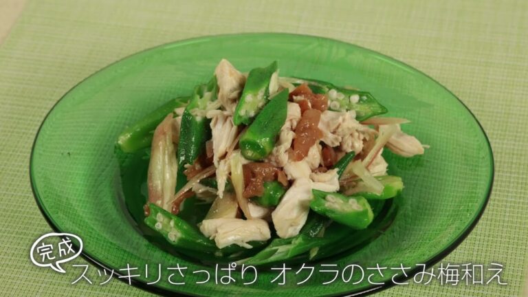 スッキリさっぱり オクラのささみ梅和え【らくらくクッキング】ウィン♪ウィン♪ 2023年5月27日放送