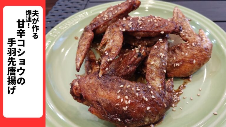 【夫が作る】爆速！甘辛黒コショウの手羽先唐揚げ／冷めても美味しい／ビールで乾杯！