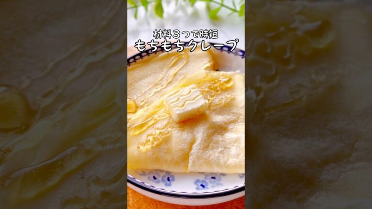 材料３つで時短！もちもちクレープ✨#クレープ #クレープ作り #簡単スイーツレシピ #おうちカフェ #お菓子レシピ #簡単レシピ #時短レシピ #おやつレシピ