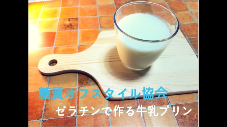 糖質オフスタイルレシピ＜ゼラチンで作る牛乳プリン＞