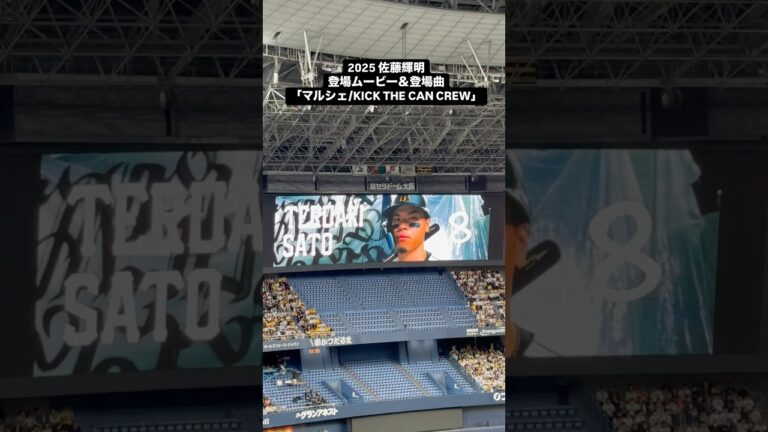 2025 佐藤輝明登場ムービー＆登場曲「マルシェ/KICK THE CAN CREW」 「2025.4.2  阪神vs DeNA」 #shorts
