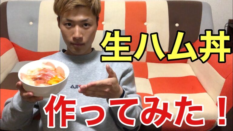 【超簡単】生ハム丼を作ってみた！！美味すぎる！