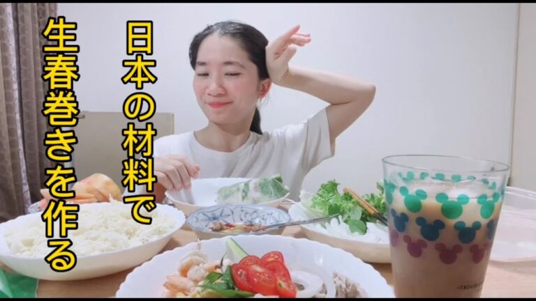 日本の食材で生春巻きを作る | ベトナムちゃんのレシピ