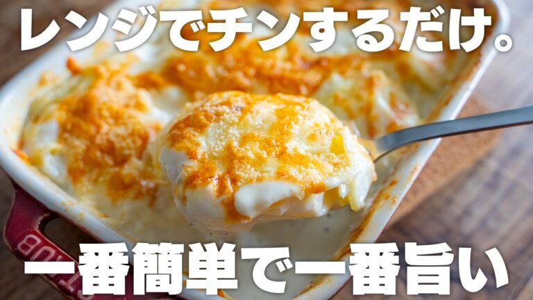 【材料3つ～】もう、市販には戻れない。小麦粉やバターなし、レンジで作れるじゃがいものグラタン