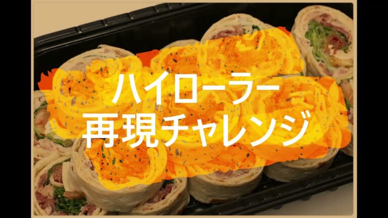 ハイローラー再現チャレンジ