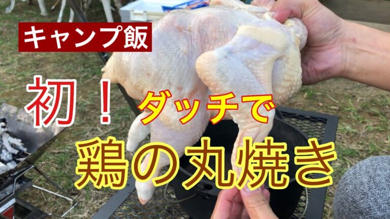 【キャンプ飯】#2 鶏の丸焼き！ダッチでフワフワ！超美味かった！キャンパーマン