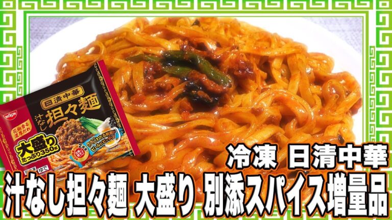 冷凍 日清中華 汁なし担々麺 大盛り 別添スパイス増量品 【魅惑のカップ麺の世界番外編6杯】