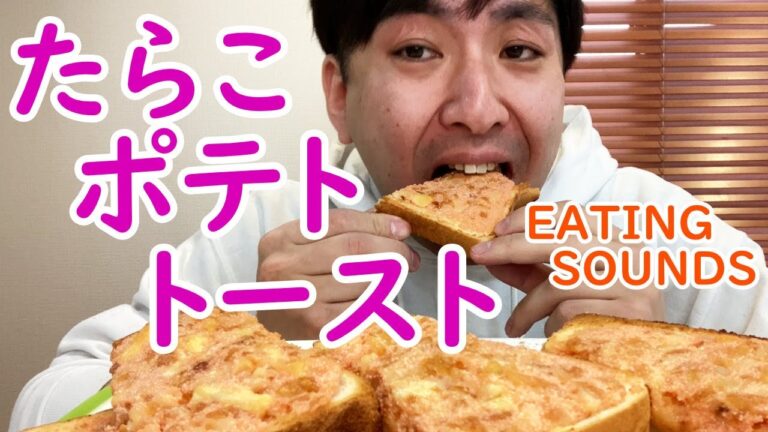 素朴ASMR 痛風たらこポテトトースト【咀嚼音/Mukbang/Eating Sounds】【おのっちとご飯】【ノーカット版】【鼻チーンするかも】