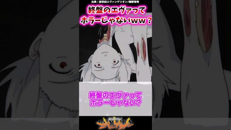 終盤のエヴァってホラーじゃないww？に対する視聴者の反応集 #shorts #エヴァンゲリオン
