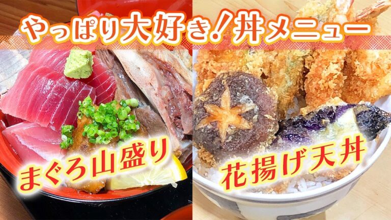 【静岡グルメ】丼しか勝たん！海の幸を秘伝のタレでいただきます！【とびっきり食堂】