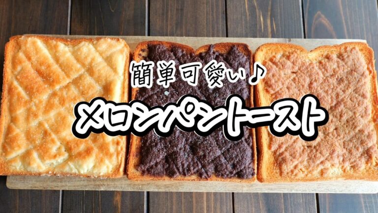トーストアレンジ！メロンパントーストの作り方・朝ごはんおやつに！