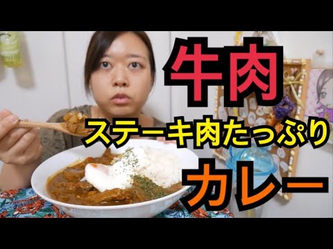 【お肉大量】大盛りステーキ肉たっぷりバリ辛カレーライス温玉乗せ【サワークリーム】