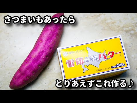 電子レンジでめちゃくちゃ簡単！なのに絶対的に美味しい！『さつまいものハニーバター』の作り方