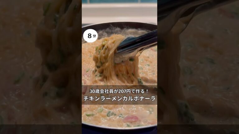 30歳会社員が207円で作れる！濃厚チキンラーメンカルボナーラ　#料理 #簡単レシピ#アラサー#独身#時短#節約#税理士#お金#会社員#牛乳#サッポロ1番#ラーメン#カルボナーラ
