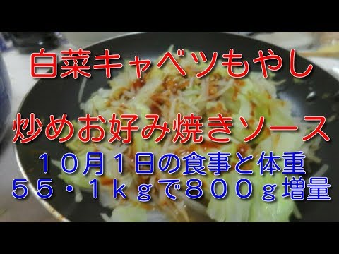 白菜キャベツもやし炒めお好み焼きソース：１０月１日の食事と体重（５５・１ｋｇで８００ｇ増量）