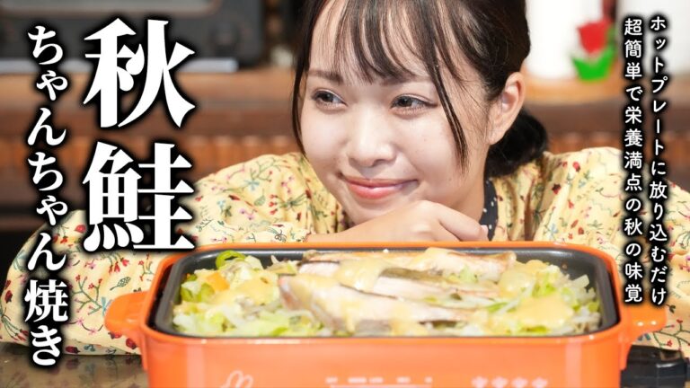 【秋の味覚】超簡単ホットプレートで作る秋鮭のちゃんちゃん焼き【古民家キッチン】