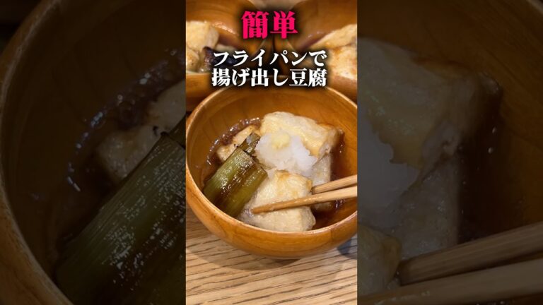 フライパンで揚げ出し豆腐を作ります！#揚げ出し豆腐#shorts #簡単レシピ #フライパンレシピ
