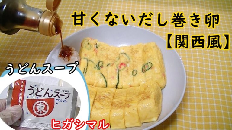 【関西風】うどんスープで簡単！だし巻き卵～紅しょうがの卵焼きもご紹介～