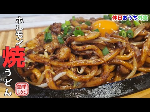 【独自のアレンジ】ホルモン焼うどん作り方！B級グルメの新たな美味しさに感激！【岡山】【簡単レシピ】【おうち麺】【飯テロ】