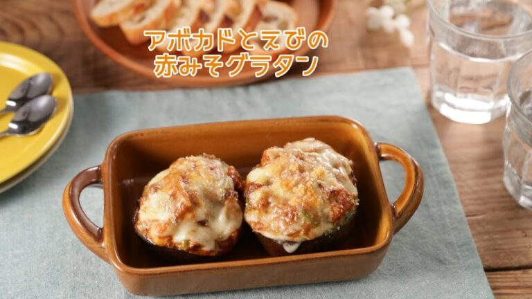 アボカドとえびの赤みそグラタン【きちんとキッチンbydaiei】