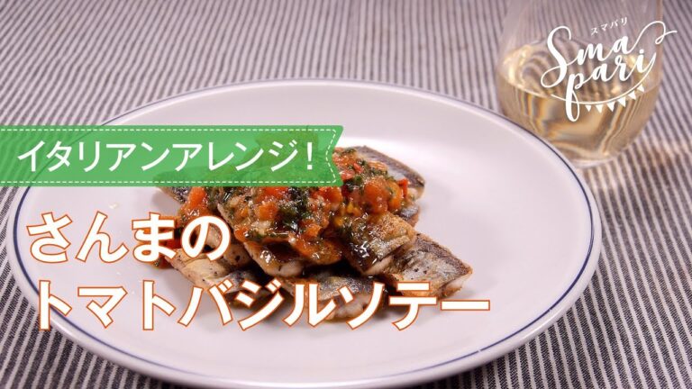 さんまのトマトバジルソテー