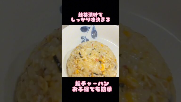 アケメシ　鮭チャーハン　お茶漬けのモトで味決まる　夏休みのお昼に！ #ひとり暮らし #かんたんレシピ #介護 #夜勤明け #学生 #夏 #チャーハン