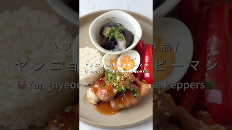 ワンパン20分4品🍳ヤンニョム肉巻きピーマン🐷🫑