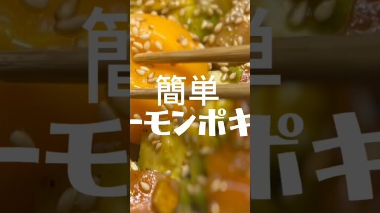 サーモンとアボカドで時短！簡単！激うま！簡単サーモンポキ丼【お買い物リストはコメント欄へ】コメント・いいね！・フォロー待ってます！#ポキ　#ポキ丼　#サーモン　#アボカド　#ハワイ　#丼　#簡単レシピ