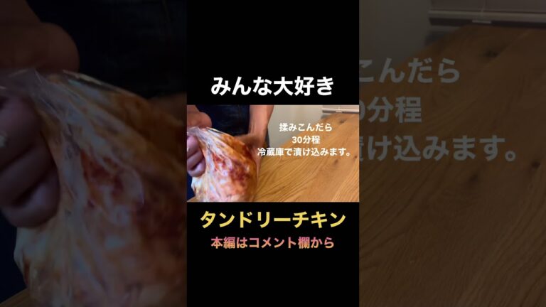 【タンドリーチキン】子供も大喜びであっという間になくなります。#shorts #タンドリーチキン #鶏肉レシピ #料理  #レシピ #bbq #キャンプ飯