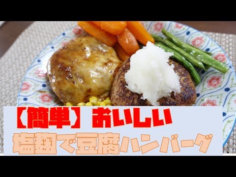 【簡単ハンバーグ】塩麹＆豆腐でつなぎもなしでヘルシーに食べる！