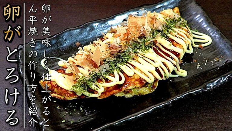 【とん平焼き】卵がふわとろで美味しいプロの料理人の作り方