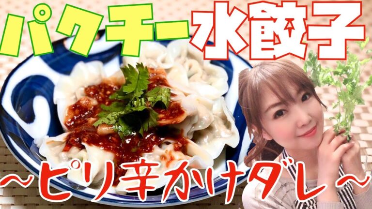 【絶品！！】パクチー水餃子　～ピリ辛かけダレ～