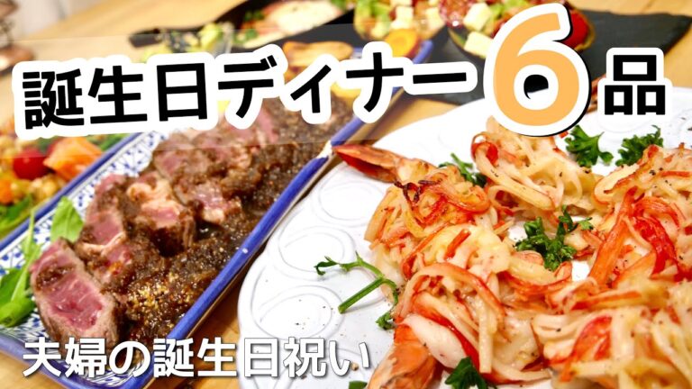 【料理動画】夫の誕生日デイナー６品／うちなりのご馳走で精一杯おしゃれにしてみました【記念日ディナー】