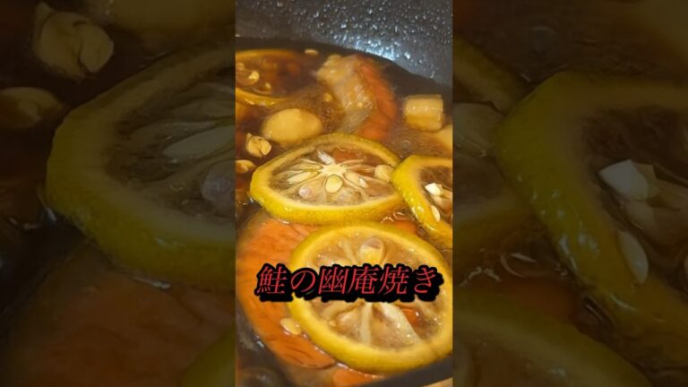 【さっぱり食べれます】鮭の幽庵焼き