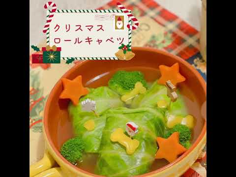 手作りレシピ特別編【クリスマスロールキャベツ】テラカニスクッキングスタジオ　#Short