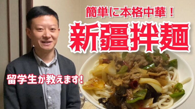 【外国料理】簡単本格中華！『新疆拌麺』を作ってみよう！中国人留学生が教えます！