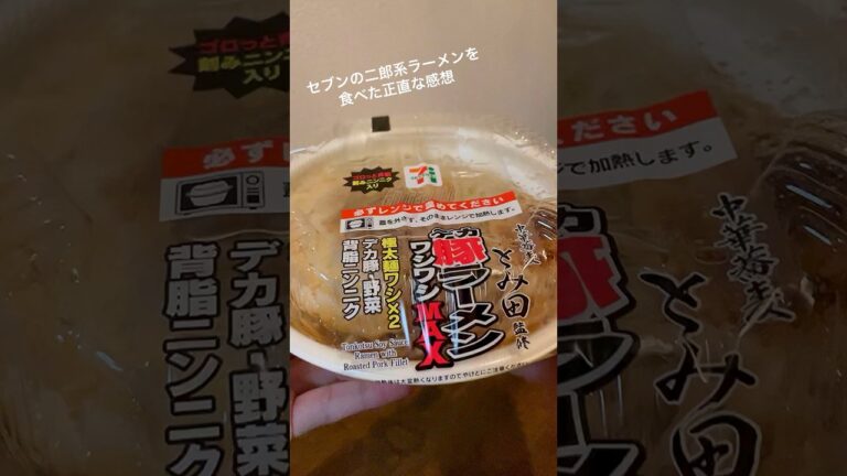 セブンの二郎系ラーメンを食べた正直な感想 #ラーメン #コンビニ #二郎系 #グルメ #飯テロ #セブンイレブン