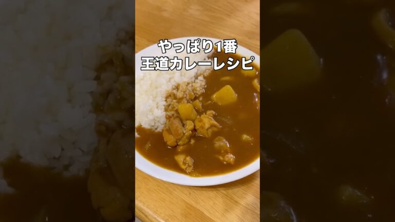 王道カレーレシピ #料理 #簡単料理 #自炊 #簡単レシピ #カレー #cooking #shorts