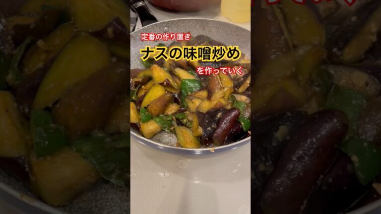 日本人が求める”茄子とピーマンの味噌炒め“ #料理動画 #和食