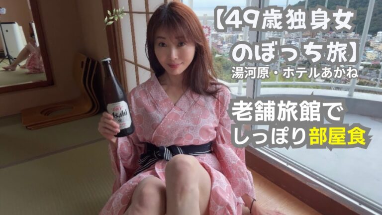 【49歳独身女の旅】湯河原の老舗旅館で部屋食。浴衣でまったりひとり時間｜ホテルあかね～Solo Trip in Japan～