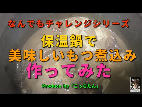 保温鍋で美味しいもつ煮込み作ってみた  2021.11.22