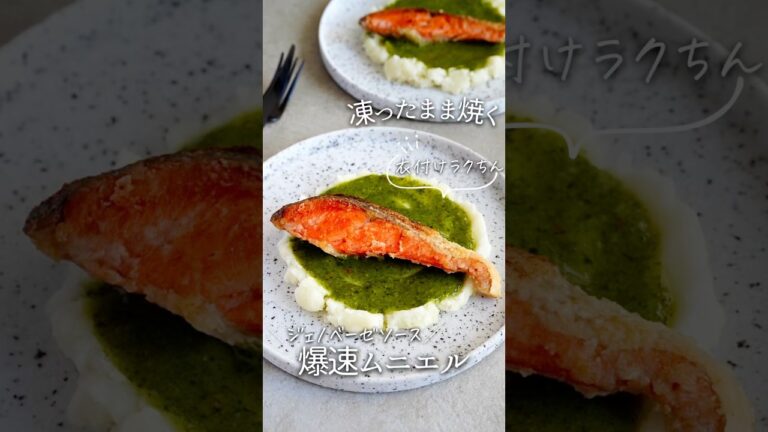 【凍ったまま焼く】鮭のムニエル #pr #パルシステム　#産直バジルのジェノベーゼソース　#パルシステムのある暮らし#生協　#パルジェノベーゼ　#冷凍 #鮭　#サーモン #冷凍ストック #shorts