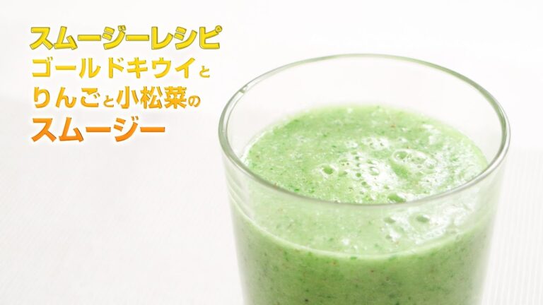【スムージーレシピ】#96 ゴールドキウイとりんごと小松菜のスムージー｜smoothie recipe #96