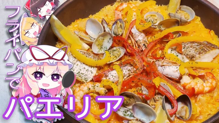 【ゆっくり料理】フライパンで作るシーフードパエリアを作ってみた【リクエスト】