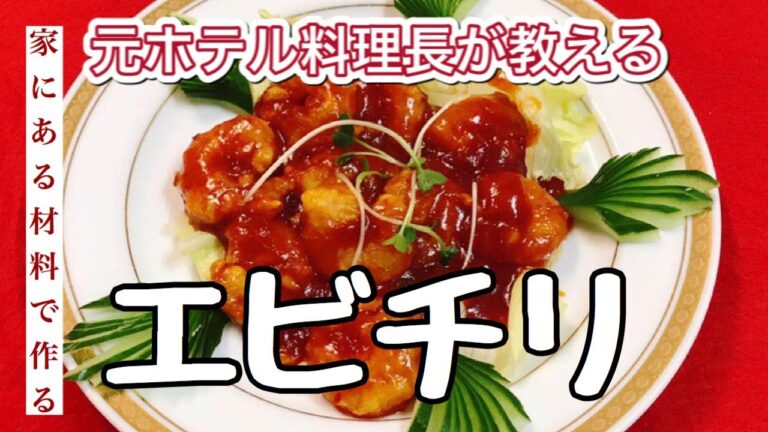 【料理動画】家にある材料で作る大人気エビチリの作り方
