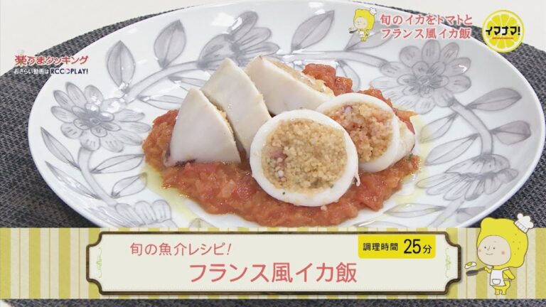 フランス風イカ飯