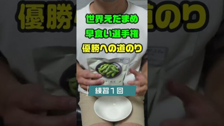 枝豆早食い練習1回目#shorts～世界えだまめ早食い選手権優勝への道のり～