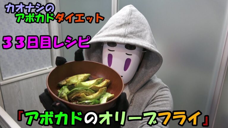 カオナシのアボカドダイエット ３３日目レシピ 【アボカドのオリーブフライ】