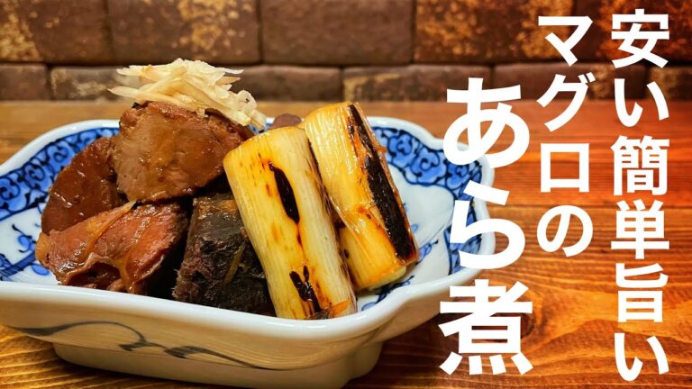 【まぐろのあら煮】安い！簡単！おいしー！【魚のアラ】